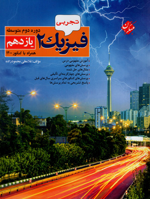 فیزیک 2 یازدهم تجربی محمودزاده مبتکران