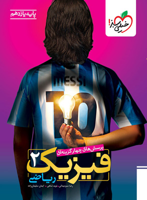 فیزیک 2 یازدهم ریاضی تست خیلی سبز