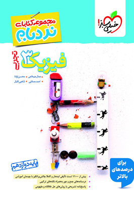 فیزیک 3 دوازدهم تجربی نردبام خیلی سبز