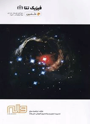 فیزیک تتا دوره متوسطه جلد اول دلفین واله