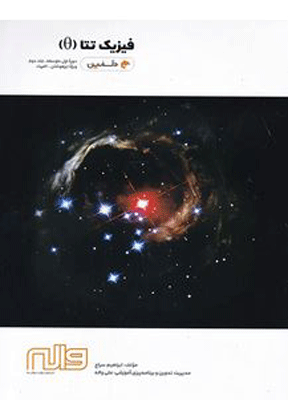 فیزیک تتا دوره متوسطه جلد دوم دلفین واله
