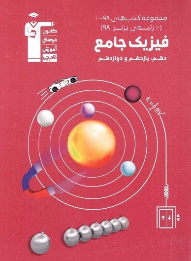 فیزیک جامع 98-10 قلم چی