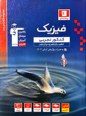 فیزیک جامع تجربی آبی قلم چی