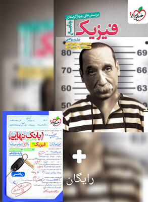 فیزیک جامع کنکور ریاضی خیلی سبز + بانک نهایی دوازدهم