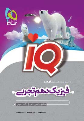 IQ فیزیک دهم تجربی گاج