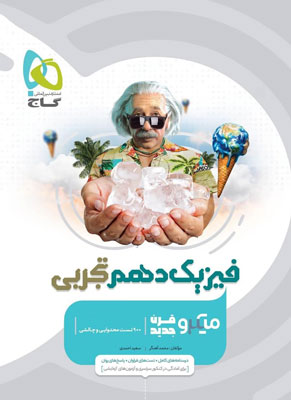 میکرو فیزیک دهم تجربی گاج