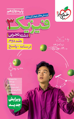 پاسخ فیزیک 3 دوازدهم تجربی خیلی سبز جلد دوم