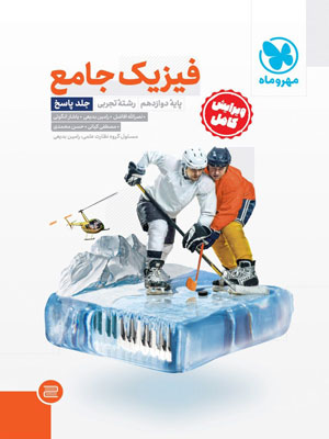 پاسخ فیزیک دوازدهم تجربی مهروماه