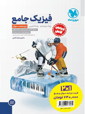 فیزیک دوازدهم تجربی مهروماه