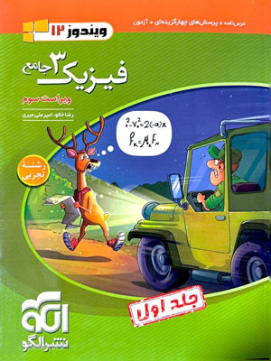 فیزیک دوازدهم تجربی نشر الگو