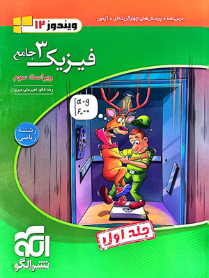 فیزیک دوازدهم ریاضی نشر الگو
