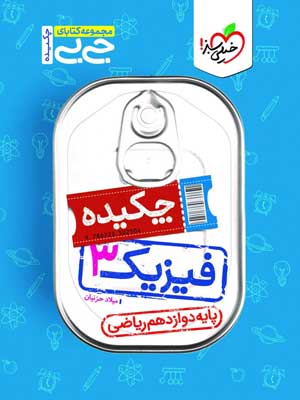 جیبی فیزیک دوازدهم ریاضی خیلی سبز