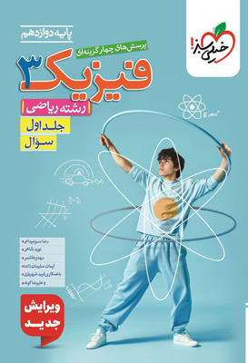 فیزیک دوازدهم ریاضی خیلی سبز جلد اول