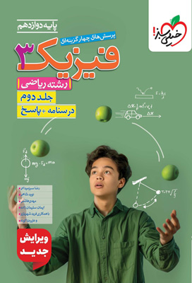 پاسخ فیزیک 3 دوازدهم ریاضی خیلی سبز جلد دوم