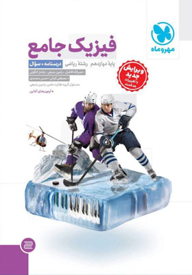 فیزیک دوازدهم ریاضی مهروماه