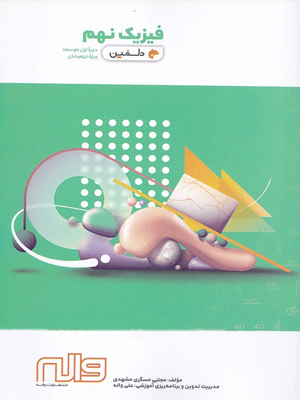 فیزیک نهم دلفین واله