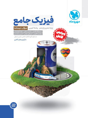 فیزیک پایه تجربی مهروماه