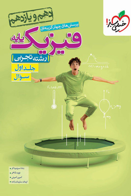 فیزیک پایه دهم و یازدهم تجربی خیلی سبز جلد اول