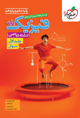 فیزیک پایه دهم و یازدهم ریاضی خیلی سبز جلد اول