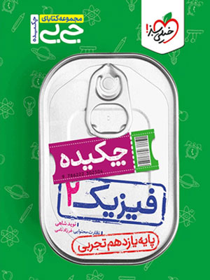 فیزیک یازدهم تجربی جیبی خیلی سبز