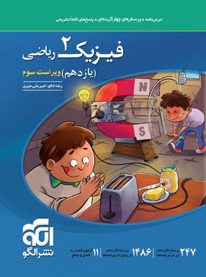 فیزیک یازدهم ریاضی نشر الگو