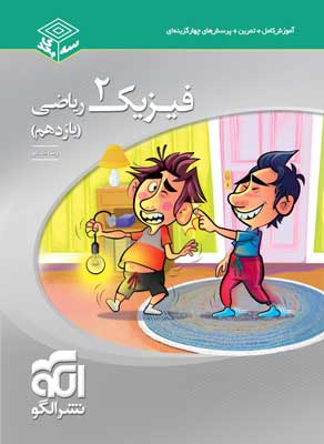 فیزیک 2 ریاضی سه بعدی نشر الگو