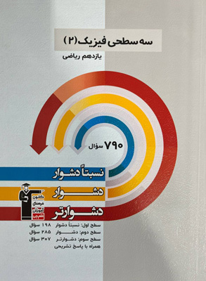 فیزیک 2 ریاضی سه سطحی قلم چی