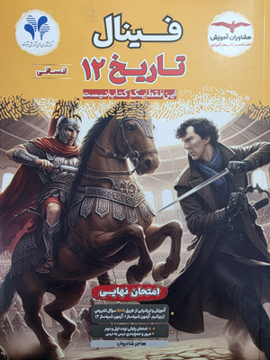 فینال تاریخ 3 دوازدهم مشاوران