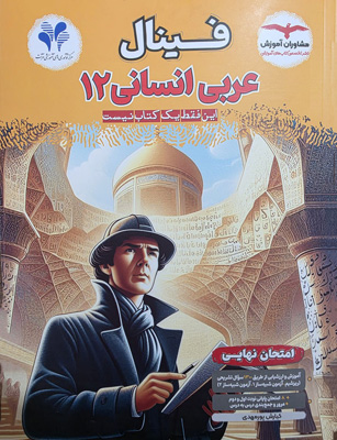 فینال عربی 3 دوازدهم انسانی مشاوران