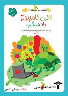 لاکی کامپیوتر یاد می‌گیره خوشخوان