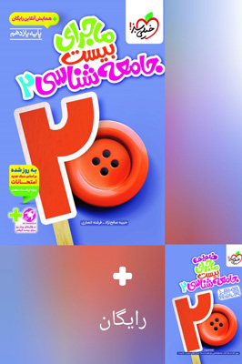 ماجرای بیست جامعه شناسی 2 یازدهم خیلی سبز