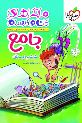 ماجراهای من و درسام جامع ششم خیلی سبز