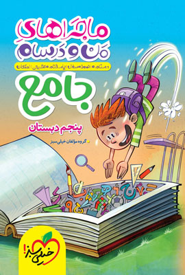 ماجراهای من و درسام جامع پنجم خیلی سبز