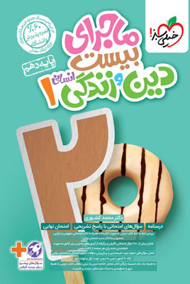 ماجرای بیست دینی دهم انسانی خیلی سبز