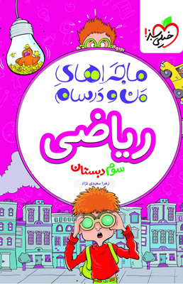 ماجراهای من و درسام ریاضی سوم دبستان خیلی سبز