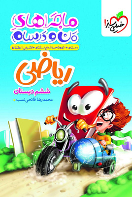 ماجراهای من و درسام ریاضی ششم دبستان خیلی سبز