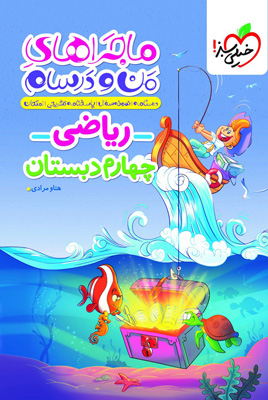 ماجراهای من و درسام ریاضی چهارم دبستان خیلی سبز