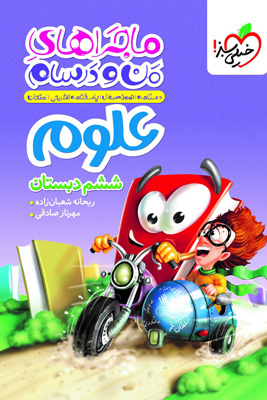 ماجراهای من و درسام علوم ششم خیلی سبز