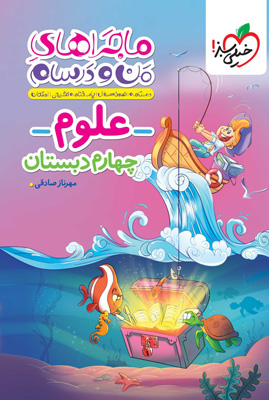 ماجراهای من و درسام علوم چهارم خیلی سبز