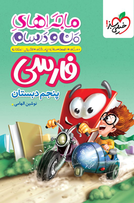 ماجراهای من و درسام فارسی پنجم خیلی سبز