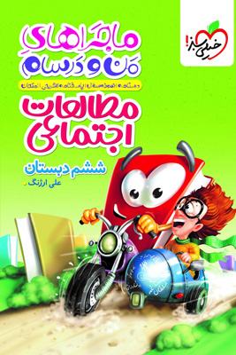 ماجراهای من و درسام مطالعات اجتماعی ششم خیلی سبز