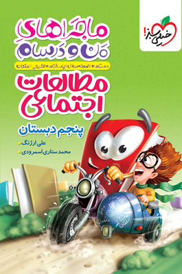 ماجراهای من و درسام مطالعات اجتماعی پنجم خیلی سبز