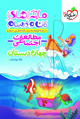 ماجراهای من و درسام مطالعات اجتماعی چهارم خیلی سبز