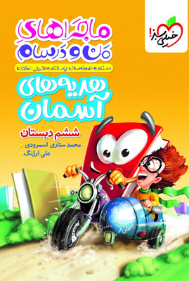 ماجراهای من و درسام هدیه های آسمان ششم خیلی سبز