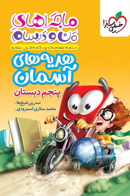 ماجراهای من و درسام هدیه های آسمان پنجم خیلی سبز