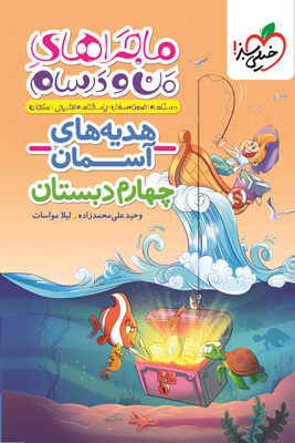 ماجراهای من و درسام هدیه های آسمان چهارم خیلی سبز