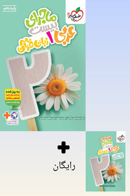 ماجرای بیست عربی 1 دهم خیلی سبز