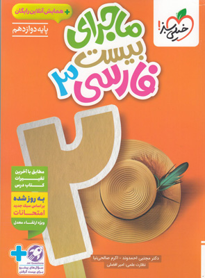 ماجرای بیست فارسی 3 دوازدهم خیلی سبز