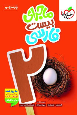 ماجرای بیست فارسی نهم خیلی سبز