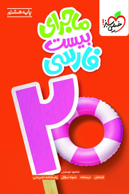 ماجرای بیست ادبیات فارسی هشتم خیلی سبز